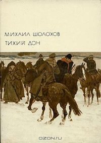 Тихий Дон. Том 2. Шолохов Михаил - читать в Рулиб
