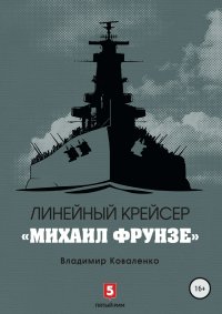 Линейный крейсер «Михаил Фрунзе». Кузнецов Владислав - читать в Рулиб