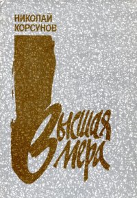 Высшая мера. Корсунов Николай - читать в Рулиб