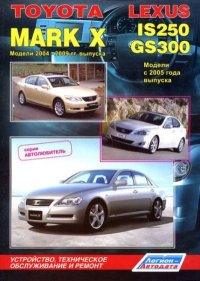 Руководство по ремонту, устройству и техническому обслуживанию автомобиля - Toyota Mark X 2004-2009, Lexus IS250, GS300 . Справочник - читать в Рулиб