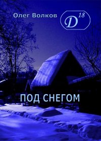 Под снегом Том I. Волков Олег - читать в Рулиб