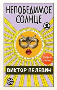 Непобедимое солнце. Книга 1 (мини-обложка и разделение на главы). Пелевин Виктор - читать в Рулиб