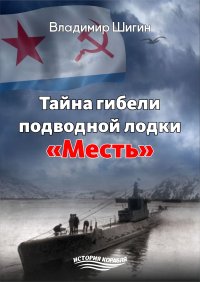 Тайна гибели подводной лодки «Месть». Шигин Владимир - читать в Рулиб