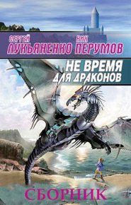 Сборник &quot;Не время для драконов&quot; [2 книги]. Лукьяненко Сергей - читать в Рулиб