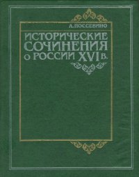 Исторические сочинения о России XVI в. Поссевино Антонио - читать в Рулиб