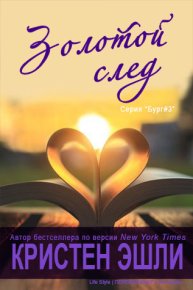 Золотой след (ЛП). Эшли Кристен - читать в Рулиб