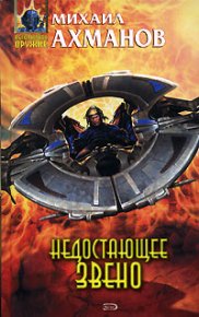 Недостающее звено. Ахманов Михаил (Нахмансон) - читать в Рулиб