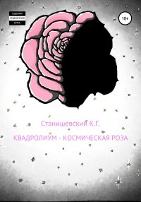 Квадролиум – Космическая роза. Станишевский Кирилл - читать в Рулиб