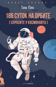 186 суток на орбите (спросите у космонавта). Пик Тим - читать в Рулиб