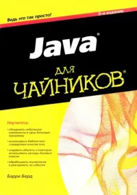 Java для "чайников". Берд Барри - читать в Рулиб
