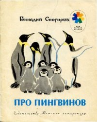Про пингвинов. Рассказы. Снегирёв Геннадий - читать в Рулиб