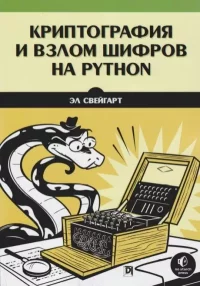 Криптография и взлом шифров на Python. Свейгарт Эл - читать в Рулиб