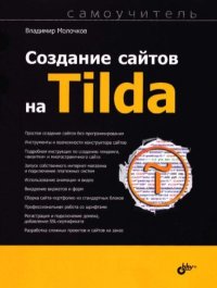 Создание сайтов на Tilda. Самоучитель. Молочков Владимир - читать в Рулиб