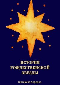 История Рождественской Звезды. Алферов Екатерина - читать в Рулиб