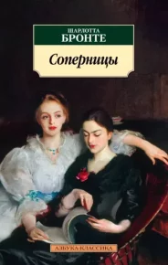 Соперницы. Бронте Шарлотта - читать в Рулиб