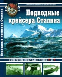 Подводные крейсера Сталина. Советские подлодки типов П и К. Морозов Мирослав - читать в Рулиб