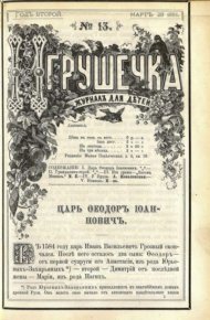 Игрушечка 1881 №13. журнал «Игрушечка» - читать в Рулиб