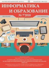 Информатика и образование 2018 №07. журнал «Информатика и образование» - читать в Рулиб