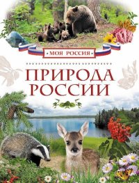 Природа России. Мокиевская Наталья - читать в Рулиб