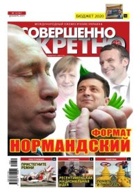 Совершенно секретно 2019 №12 Укр.. газета «Совершенно секретно» - читать в Рулиб