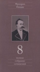 Полное собрание сочинений в 13 томах. Том 8. Ницше Фридрих - читать в Рулиб