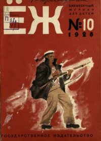 Ёж 1928 №10. журнал «Ёж» - читать в Рулиб