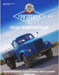 ГАЗ-51А топливозаправщик. журнал «Автолегенды СССР» - читать в Рулиб