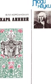 Карл Линней . Корсунская Вера - Rulib.pro Карл Линней . Корсунская Вера - читать в Рулиб