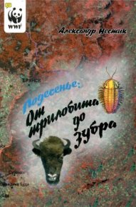 Подесенье: от трилобита до зубра. Взгляд на историю природы. Нестик Александр - читать в Рулиб