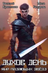 Духов день. Криптонов Василий - читать в Рулиб
