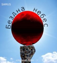 Бездна небес. Сейтимбетов Самат - читать в Рулиб
