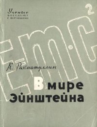 В мире Эйнштейна. Рахматуллин Касым - читать в Рулиб