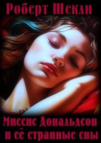 Миссис Дональдсон и ее странные сны. Шекли Робeрт - читать в Рулиб