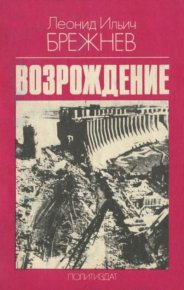 Возрождение. Брежнев Леонид - читать в Рулиб