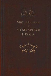 Мемуарная проза. Осоргин Михаил - читать в Рулиб