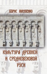 Культура Древней и Средневековой Руси. Якеменко Борис - читать в Рулиб