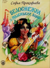 Белоснежка и маленький эльф. Прокофьева Софья - читать в Рулиб