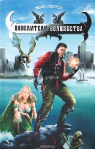 Повелители волшебства. Смирнов Андрей - читать в Рулиб