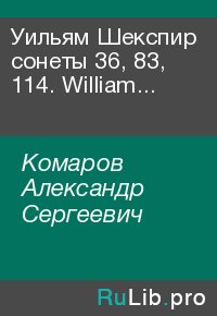 Уильям Шекспир сонеты 36, 83, 114. William Shakespeare Sonnets 36, 83, 114. Комаров Александр - читать в Рулиб