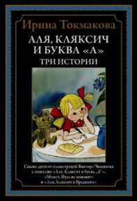 Аля, Кляксич и буква «А». Три истории. Токмакова Ирина - читать в Рулиб