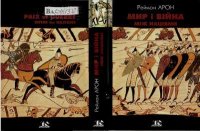 Мир і війна між націями. Арон Реймон - читать в Рулиб