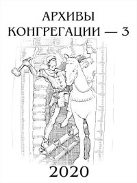 Архивы Конгрегации 3 (СИ). Лепехин Александр - читать в Рулиб