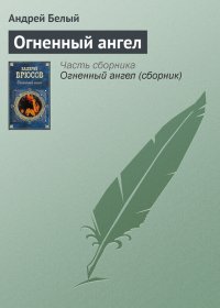 Огненный ангел. Белый Андрей - читать в Рулиб