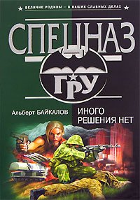 Иного решения нет. Байкалов Альберт - читать в Рулиб