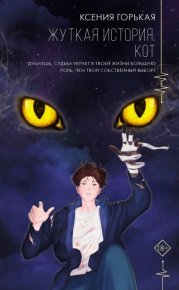 Жуткая история. Кот. Горькая Ксения - читать в Рулиб