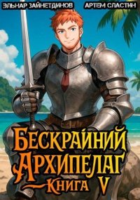 Бескрайний архипелаг. Книга V. Сластин Артем - читать в Рулиб