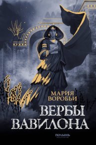 Вербы Вавилона. Воробьи Мария - читать в Рулиб