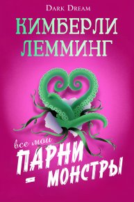 Все мои парни – монстры. Лемминг Кимберли - читать в Рулиб