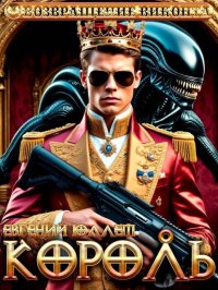 Король. Эпоха перемен. Юллем Евгений - читать в Рулиб