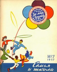 Семья и школа 1957 №07. журнал «Семья и школа» - читать в Рулиб